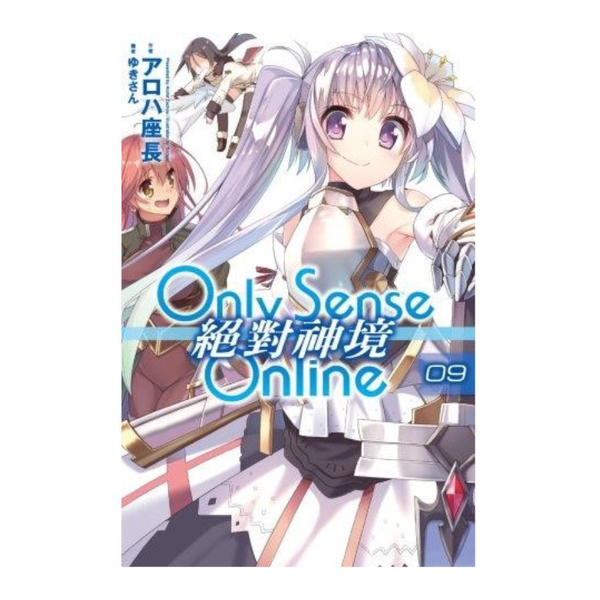 Only Sense Online絕對神境(09) | 拾書所