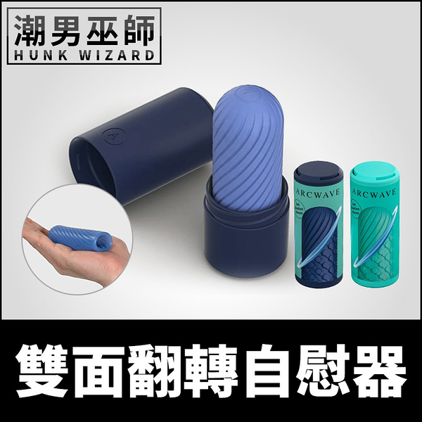 德國 Arcwave Ghost 雙面翻轉自慰器 | 矽膠材質便攜旅行收納 雙面紋路男性射精愛撫陰莖自慰套