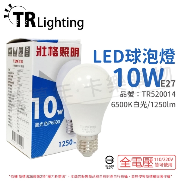 TRUNK壯格 LED 10W 6500K 白光 E27 全電壓 球泡燈 台灣製_TR520014