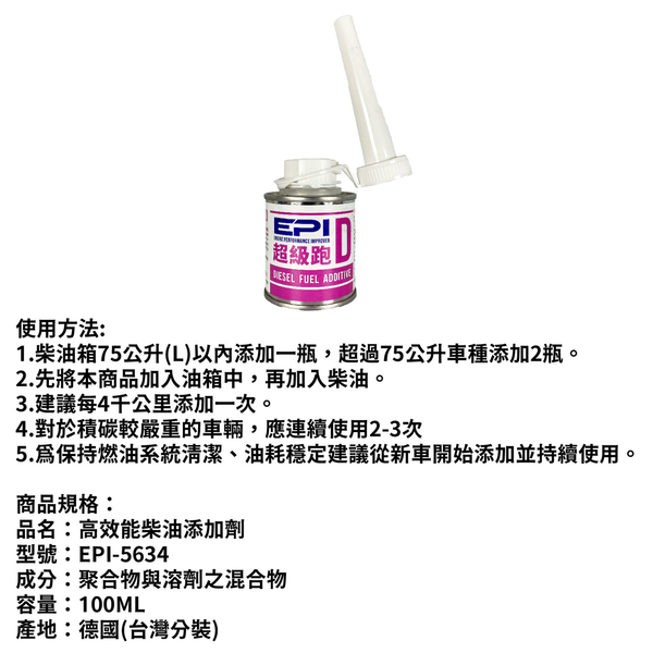 EPI超級跑 D 高效能柴油添加劑 100ml｜柴油精 product thumbnail 4