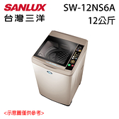 【SANLUX三洋】12KG 單槽超音波洗衣機 SW-12NS6A 含基本安裝
