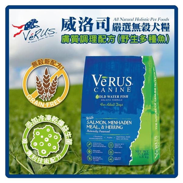 【力奇】VeRUS 威洛司 嚴選無穀成幼犬糧 膚質調理-野生多種魚 15LB【效期2019/12/20】(A001B19-1)