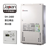 【歐雅系統家具】櫻花 SAKURA SH2480 24L 日本進口智能恆溫熱水器