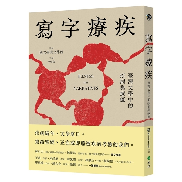 寫字療疾：臺灣文學中的疾病與療癒 | 拾書所