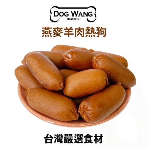 DOGWANG 真食愛犬肉零食 / 燕麥羊肉熱狗- 狗零食【增量包】『寵喵樂旗艦店』