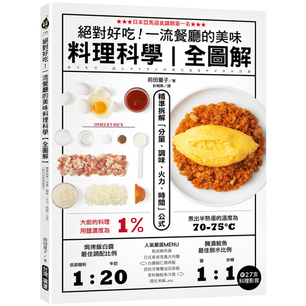 絕對好吃！一流餐廳的美味料理科學(全圖解)：精準拆解「分量.調味.火力.時間」公 | 拾書所