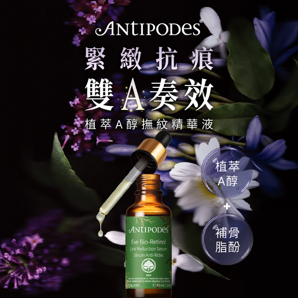 【Jollyard 潔麗雅】Antipodes 植萃A醇撫紋精華液30ml product thumbnail 2