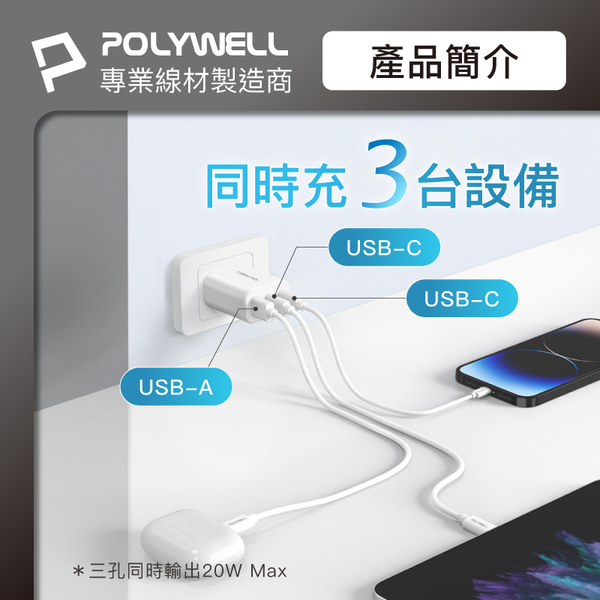 POLYWELL 30W三孔PD快充頭 雙USB-C+USB-A充電器 GaN氮化鎵 BSMI認證 寶利威爾 台灣現貨 product thumbnail 5