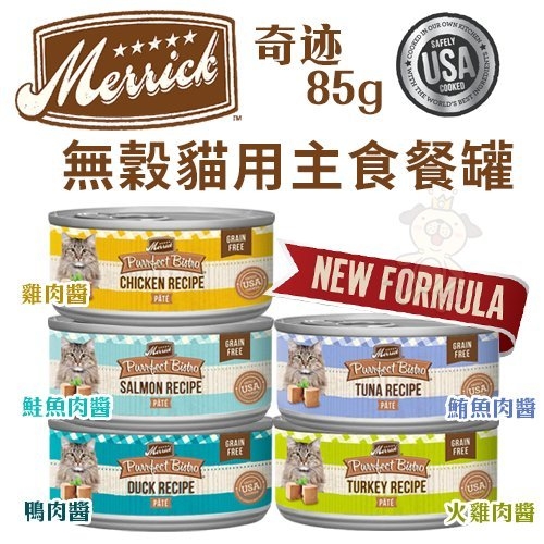 『寵喵樂旗艦店』【12罐組】Merrick奇跡 無穀貓用主食餐罐85g‧不含穀物、防腐劑‧貓罐頭