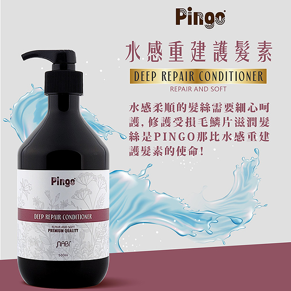 PINGO 那比水感重建護髮素 500ml