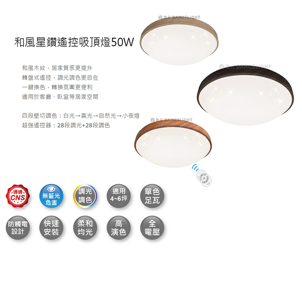 免運【燈王的店】舞光 LED 3W-50W 和風-星鑽 調光調色吸頂燈 附遙控器 LED-CES50DMR2