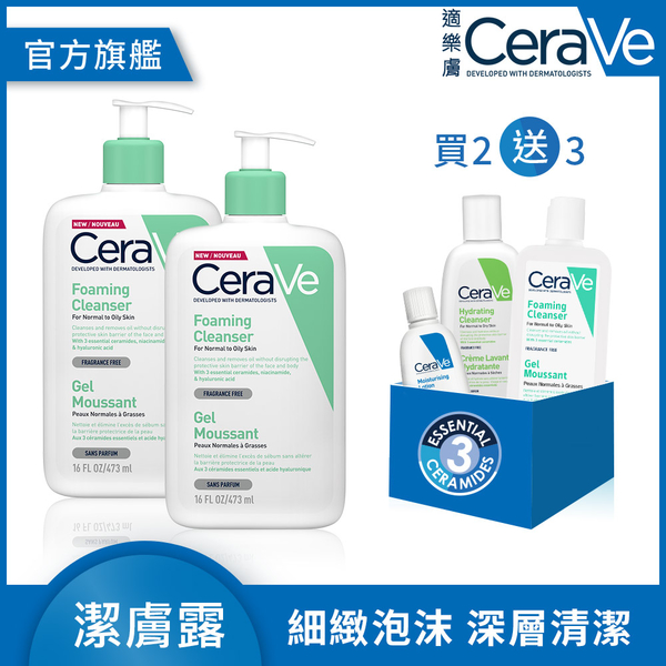 CeraVe適樂膚 溫和泡沫潔膚露473ml 雙入重量限定加量超值組(送196ml) (泡沫質地)