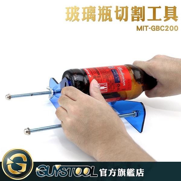 玻璃切割工具 GBC200 GUYSTOOL 割瓶器 工具 DIY切酒瓶 切割鋒利 花瓶 切酒瓶工具 高透PC材質