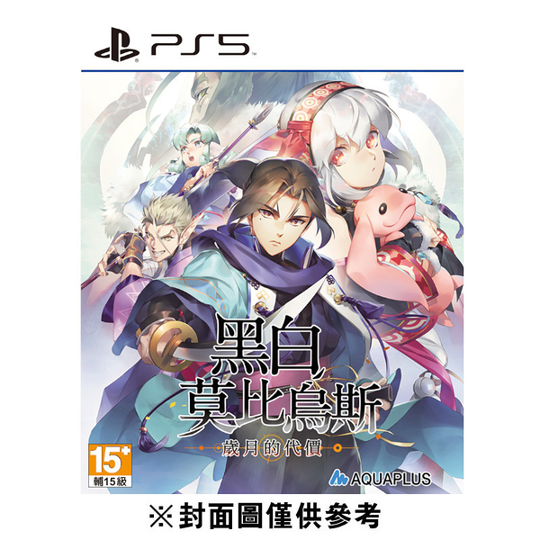 【PS5】黑白莫比烏斯 歲月的代價 《亞中版》2024-03-14上市