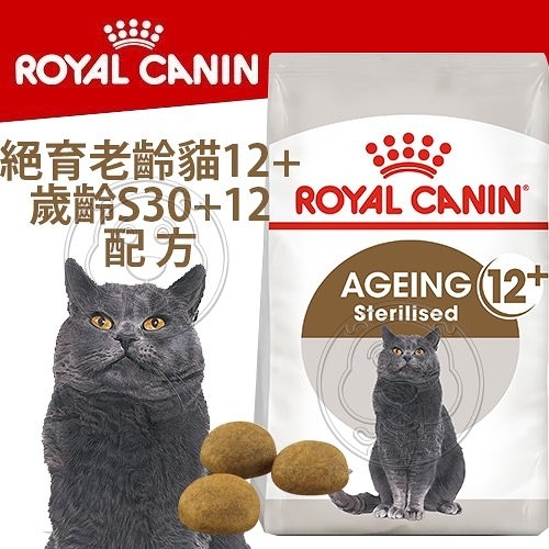 【培菓幸福寵物專營店】FHN 新皇家飼料《絕育老齡貓12+歲齡S30+12》2kg（超取限2包）