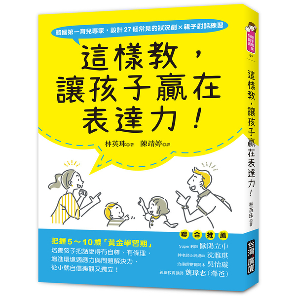 這樣教，讓孩子贏在表達力！：把握5~10歲「黃金學習期」，培養孩子把話說得有自尊 | 拾書所