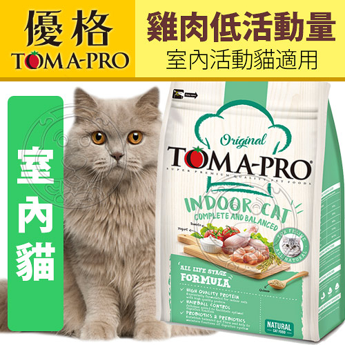 【培菓幸福寵物專營店】TOMA-PRO五代新優格》室內貓雞肉低活動量配方-3kg （超取限1包）