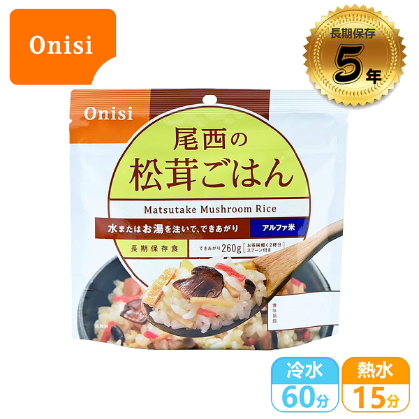 【Onisi 尾西即食飯-松茸飯】FR1004/即食沖泡飯/即食飯/乾燥飯/防災食品