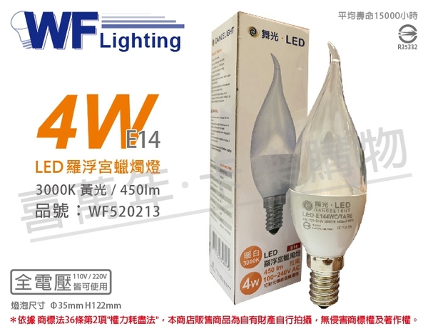 舞光 LED 4W 3000K 黃光 E14 全電壓 拉尾清面 羅浮宮 蠟燭燈 _ WF520213
