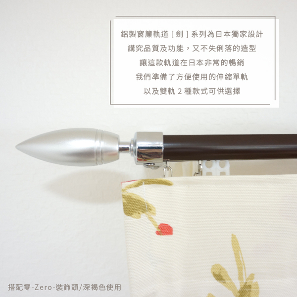 鋁合金伸縮軌道 劍系列 零-Zero-裝飾頭 雙軌 170-320cm 造型窗簾軌道DIY 遮光窗簾專用軌道裝 product thumbnail 7