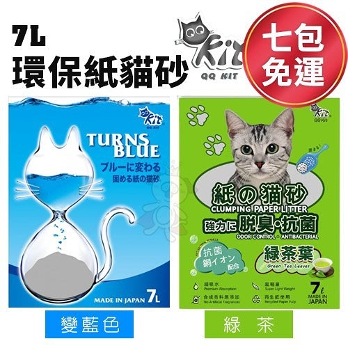 【七包組免運】QQ KIT 環保紙貓砂7L 變藍色/綠茶/ 有極佳的除臭力 貓砂『寵喵樂旗艦店』