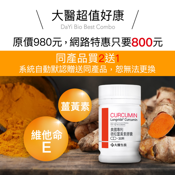 大醫生技 美國專利微粒薑黃素膠囊30顆【買2送1】維他命E product thumbnail 8