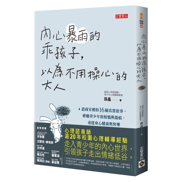 內心暴雨的乖孩子，以為不用操心的大人：諮商室裡的16個真實故事，療癒青少年的煩惱 | 拾書所