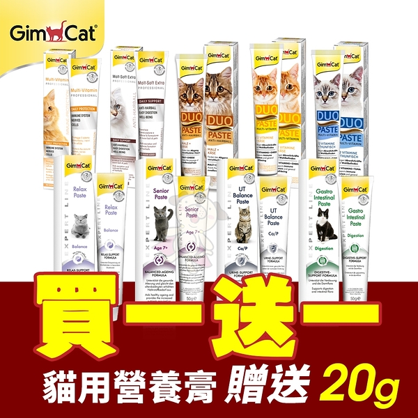 【買1送1】德國竣寶GIMBORN 貓用營養膏50g 安撫情緒/高齡貓關節/幼貓/泌尿道/腸胃保健 貓用營養品