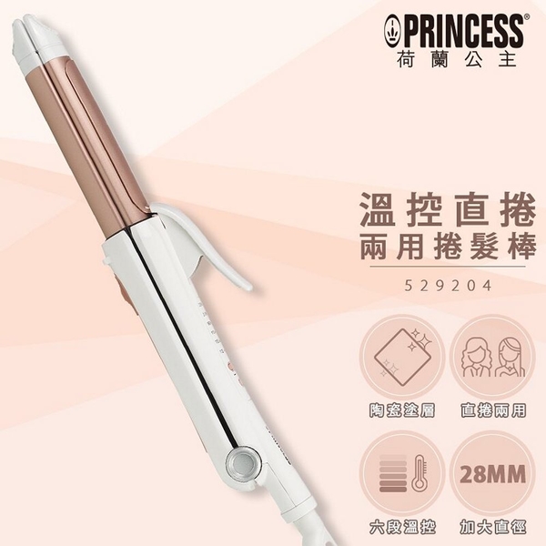 PRINCESS荷蘭公主 溫控直捲兩用捲髮棒 529204 (限超商取貨)