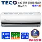 TECO東元3-4坪一級R32變頻頂級冷暖分離式冷氣 MS23IE-HS2/MA23IH-HS2~含基本安裝+舊機回收
