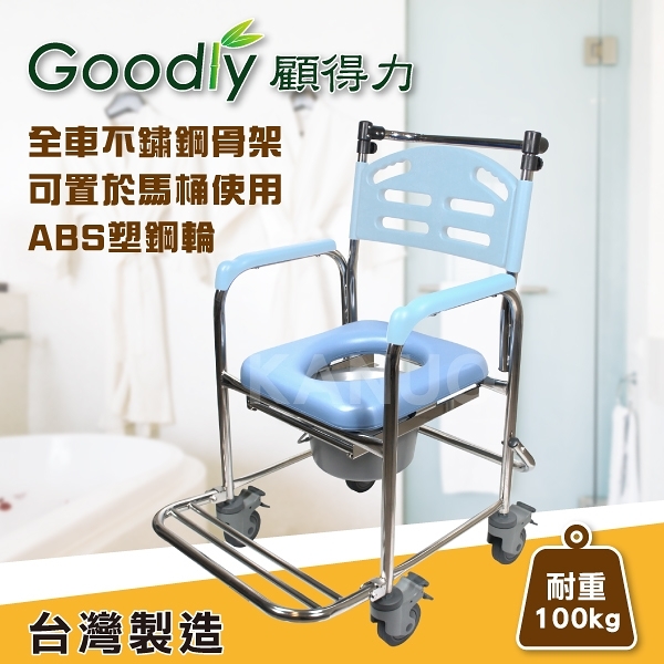 Goodly顧得力 不鏽鋼固手附輪馬桶椅(W-A235) 不銹鋼便器椅 洗澡椅