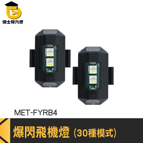 博士特汽修 爆閃燈 led車牌燈 無人機led 車用燈 MET-FYRB4 閃爍燈 空拍機燈 爆閃飛機燈