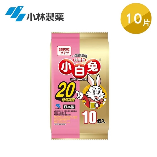 【日本小林製藥】小白兔手握式暖暖包20hr 10入/包 KO-1914 西合原廠公司貨