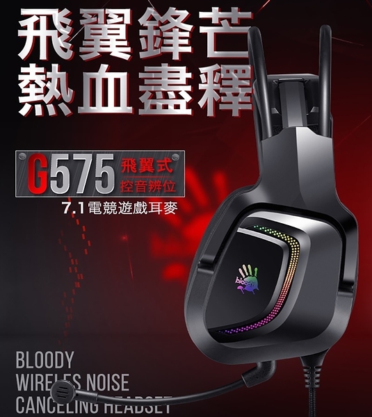 A4 Bloody G575 炫光7.1虛擬聲道飛翼電競遊戲耳機