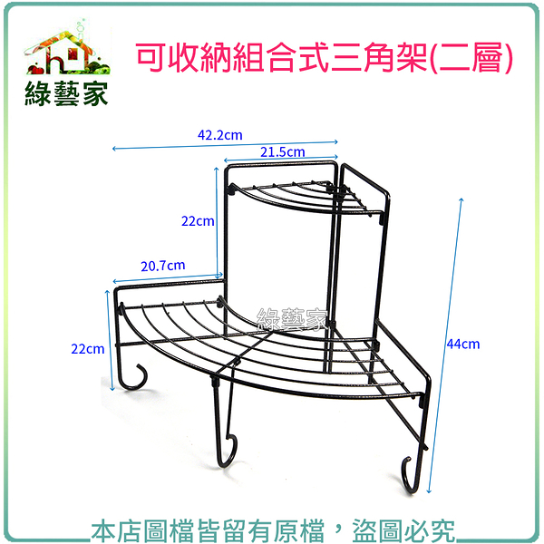 【綠藝家】可收納組合式三角架(二層)(促銷優惠中)