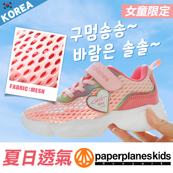 童鞋 PAPERPLANES紙飛機 韓國空運 夏日透氣網布 粉嫩系女孩 魔鬼氈休閒鞋【B7907013】1色