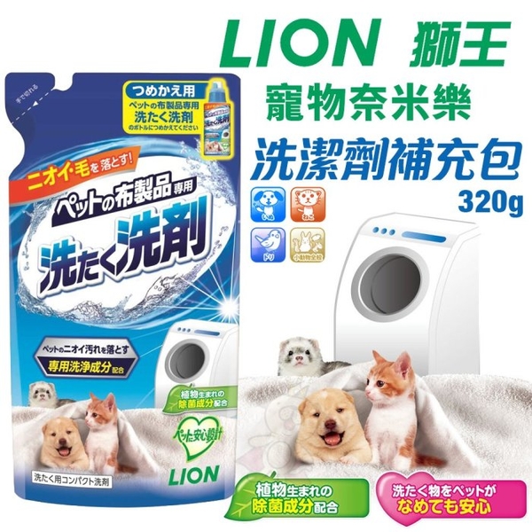 日本 LION 獅王 寵物奈米樂 洗潔劑 補充包320G 清除寵物沾染的臭味 汙垢 寵物布製品專用洗劑