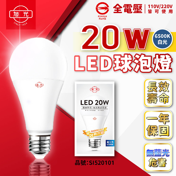 【卡樂】旭光 LED 燈泡 20W 白光 自然光 黃光 E27 球泡燈 高亮度 無藍光 球泡 全電壓