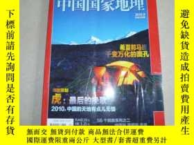 二手書博民逛書店罕見中國國家地理2010年9期Y22983