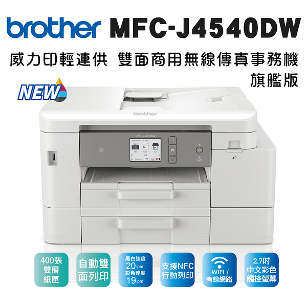 Brother MFC-J4540DW 威力印輕連供 商用雙面網路雙紙匣傳真事務機