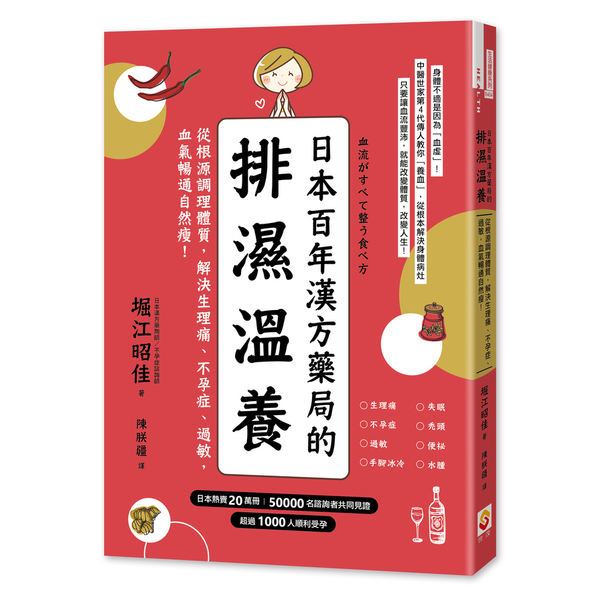 日本百年漢方藥局的排濕溫養(從根源調理體質.解決生理痛不孕症過敏.血氣暢通自然瘦 | 拾書所