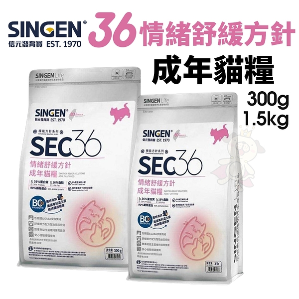 SINGEN 信元 發育寶 SEC36 情緒舒緩方針 300g 成年貓糧 貓飼料『寵喵樂旗艦店』