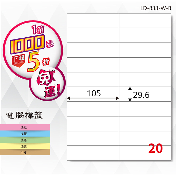 熱銷推薦【longder龍德】電腦標籤紙 20格 LD-833-W-B 白色 1000張 影印 雷射 貼紙