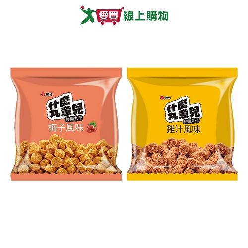 什麼丸意兒袋裝系列(梅子/雞汁)(50Gx3入/袋)【愛買】