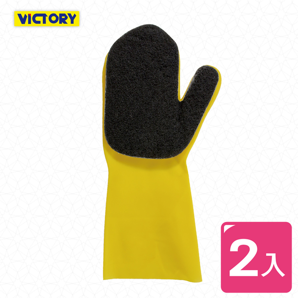 【VICTORY】菜瓜布深層清潔手套(2入)#1032017