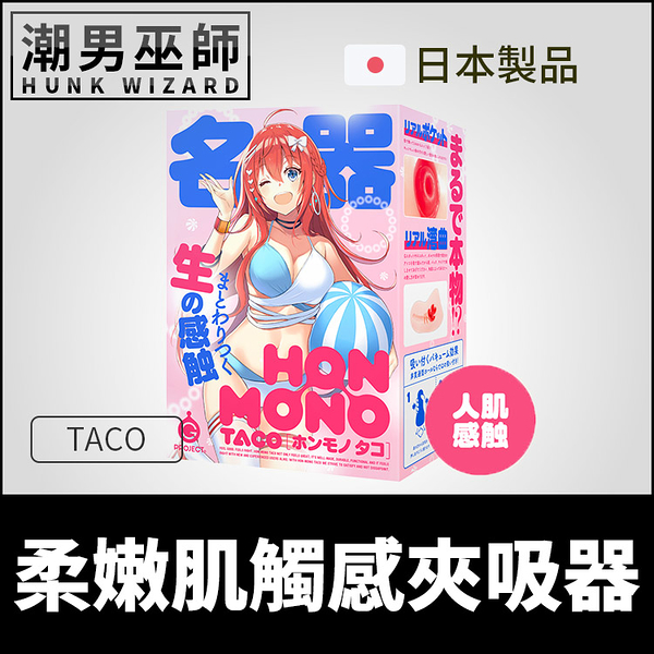 日本 HON MONO TACO 柔嫩肌觸感夾吸器 | 章魚吸盤緊密吸吮生感觸肌膚觸感子宮插入自慰套