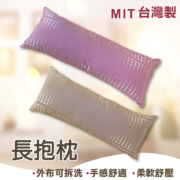 長枕 長枕頭 抱枕 靠枕 四尺(大)【閃耀圓點】MIT台灣製造、寢居樂、舒適手感