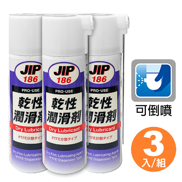 【3入】日本原裝JIP186乾性潤滑劑 PTFE分散型乾性皮膜潤滑油 乾式潤滑油