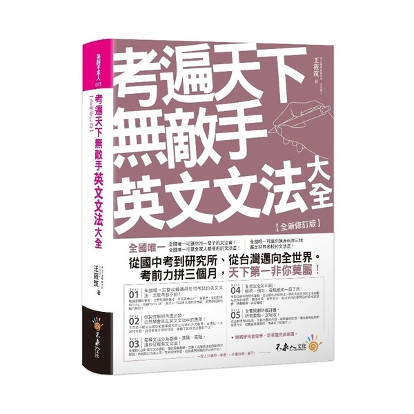 考遍天下無敵手英文文法大全(全新修訂版)