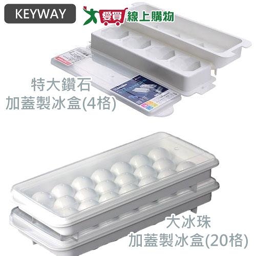 《KEYWAY》大冰珠加蓋製冰盒(20格)/特大鑽石加蓋製冰盒(4格)【愛買】